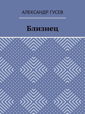 cover image of Близнец